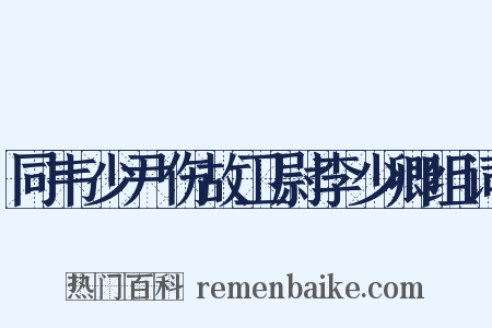 同韦少尹伤故卫尉李少卿组词是什么意思的图片